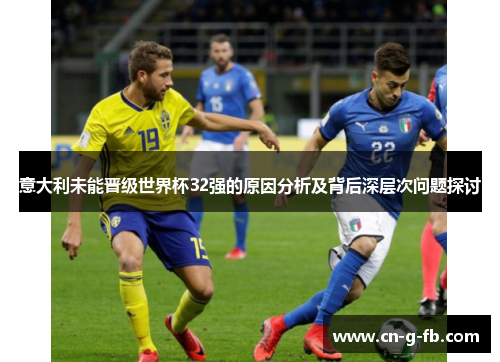 意大利未能晋级世界杯32强的原因分析及背后深层次问题探讨