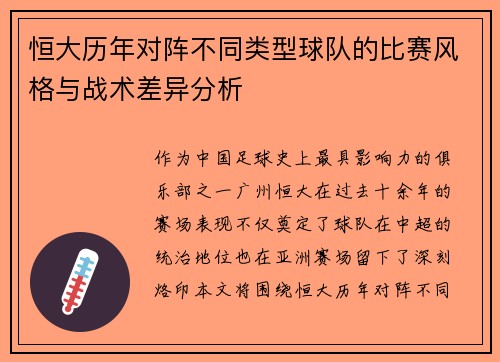 恒大历年对阵不同类型球队的比赛风格与战术差异分析