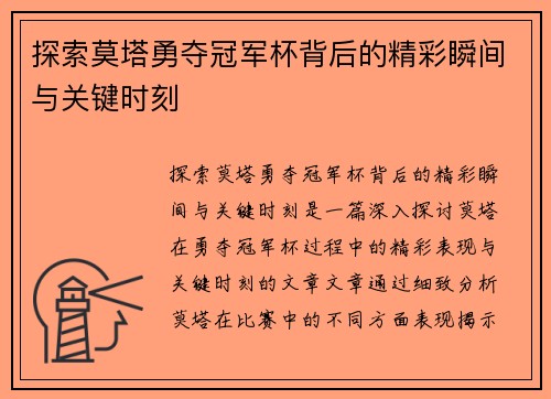 探索莫塔勇夺冠军杯背后的精彩瞬间与关键时刻