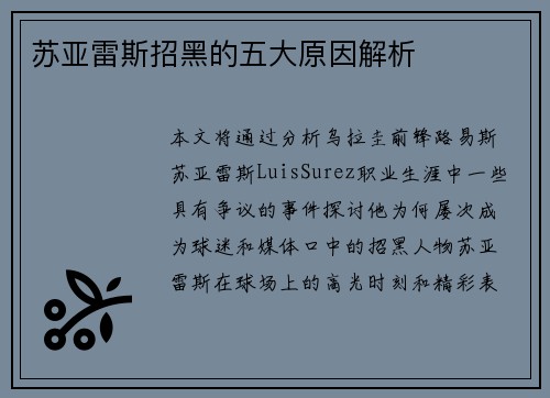 苏亚雷斯招黑的五大原因解析