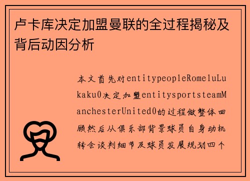卢卡库决定加盟曼联的全过程揭秘及背后动因分析
