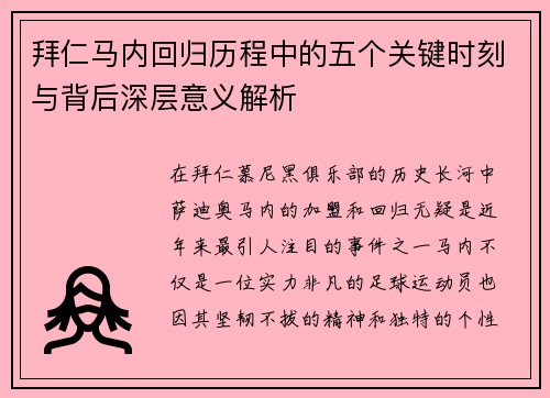 拜仁马内回归历程中的五个关键时刻与背后深层意义解析