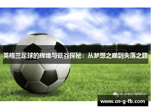 英格兰足球的辉煌与低谷探秘：从梦想之巅到失落之路