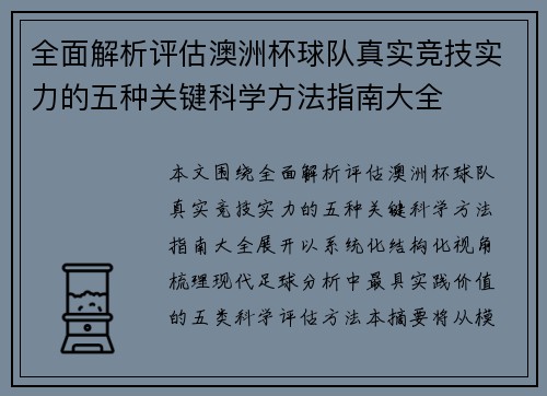 全面解析评估澳洲杯球队真实竞技实力的五种关键科学方法指南大全