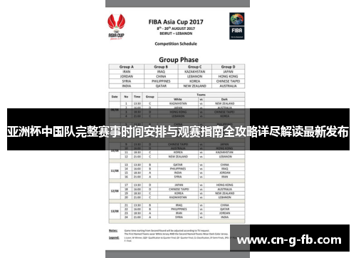 亚洲杯中国队完整赛事时间安排与观赛指南全攻略详尽解读最新发布