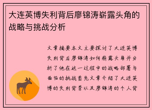 大连英博失利背后廖锦涛崭露头角的战略与挑战分析