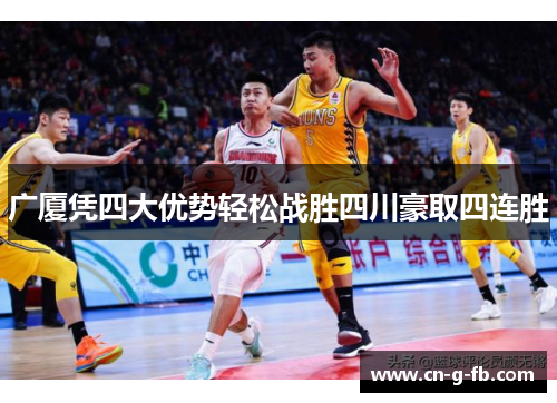 广厦凭四大优势轻松战胜四川豪取四连胜