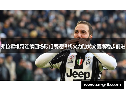 弗拉霍维奇连续四场破门展现锋线火力助尤文图斯稳步前进