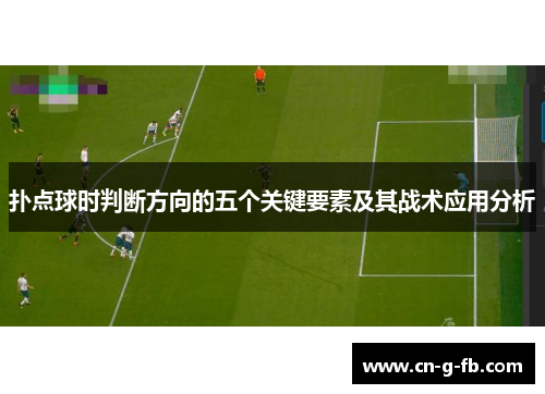 扑点球时判断方向的五个关键要素及其战术应用分析