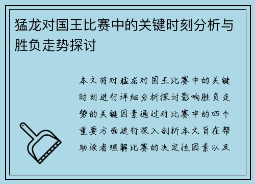 猛龙对国王比赛中的关键时刻分析与胜负走势探讨