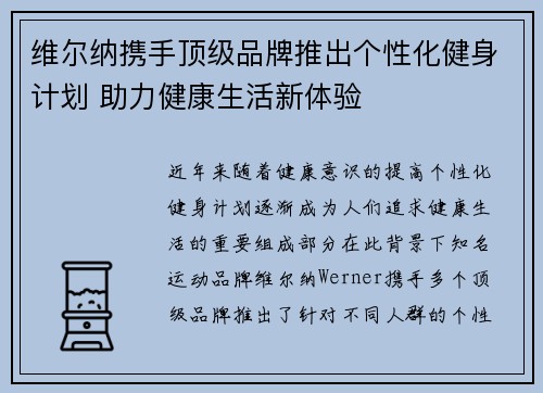维尔纳携手顶级品牌推出个性化健身计划 助力健康生活新体验