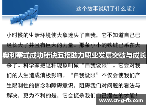 奥利塞式成功秘诀五招助力职业发展突破与成长