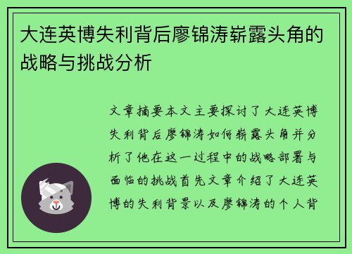 大连英博失利背后廖锦涛崭露头角的战略与挑战分析