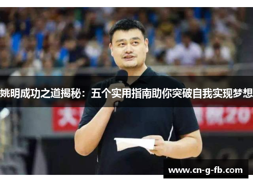 姚明成功之道揭秘：五个实用指南助你突破自我实现梦想