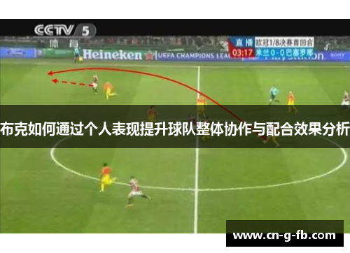 布克如何通过个人表现提升球队整体协作与配合效果分析