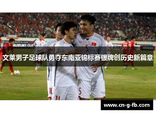 文莱男子足球队勇夺东南亚锦标赛银牌创历史新篇章