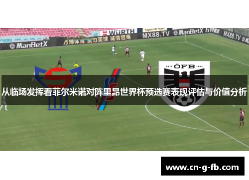从临场发挥看菲尔米诺对阵里昂世界杯预选赛表现评估与价值分析