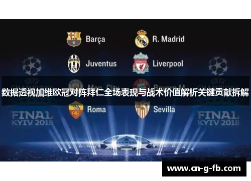 数据透视加维欧冠对阵拜仁全场表现与战术价值解析关键贡献拆解