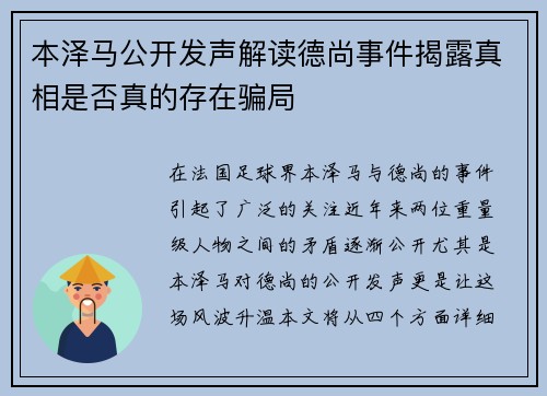 本泽马公开发声解读德尚事件揭露真相是否真的存在骗局