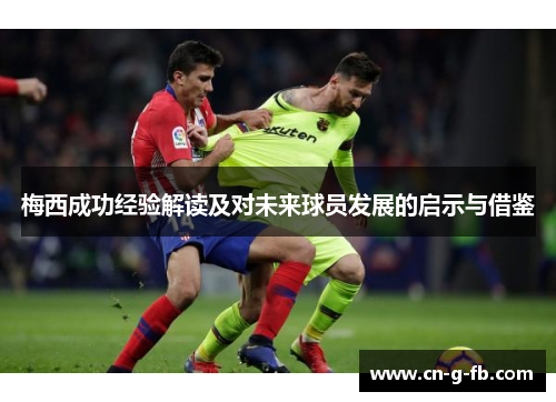 梅西成功经验解读及对未来球员发展的启示与借鉴