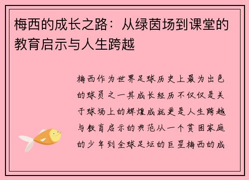 梅西的成长之路：从绿茵场到课堂的教育启示与人生跨越