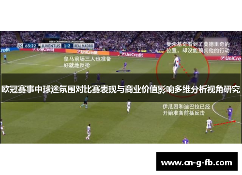 欧冠赛事中球迷氛围对比赛表现与商业价值影响多维分析视角研究