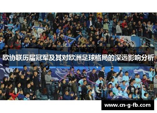 欧协联历届冠军及其对欧洲足球格局的深远影响分析
