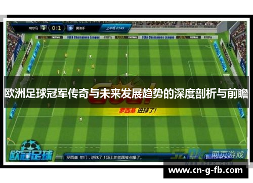 欧洲足球冠军传奇与未来发展趋势的深度剖析与前瞻