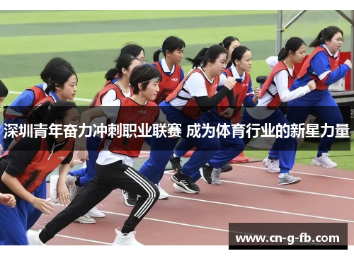 深圳青年奋力冲刺职业联赛 成为体育行业的新星力量