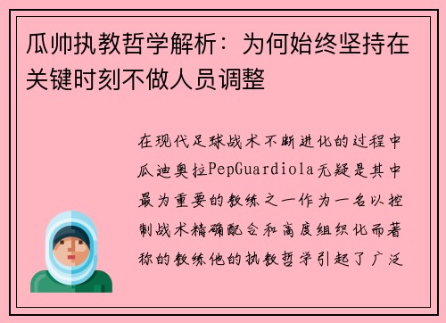 瓜帅执教哲学解析：为何始终坚持在关键时刻不做人员调整