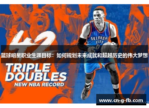 篮球明星职业生涯目标：如何规划未来成就和超越历史的伟大梦想