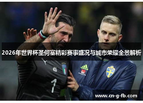 2026年世界杯圣何塞精彩赛事盛况与城市荣耀全景解析