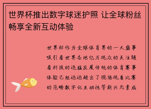 世界杯推出数字球迷护照 让全球粉丝畅享全新互动体验