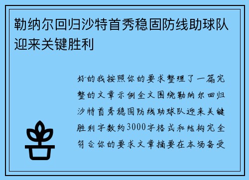 勒纳尔回归沙特首秀稳固防线助球队迎来关键胜利