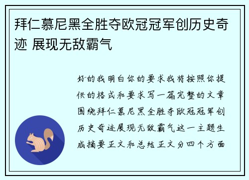 拜仁慕尼黑全胜夺欧冠冠军创历史奇迹 展现无敌霸气