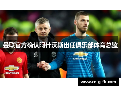 曼联官方确认阿什沃斯出任俱乐部体育总监