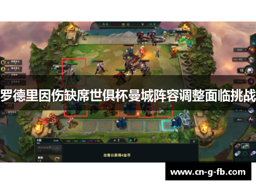 罗德里因伤缺席世俱杯曼城阵容调整面临挑战