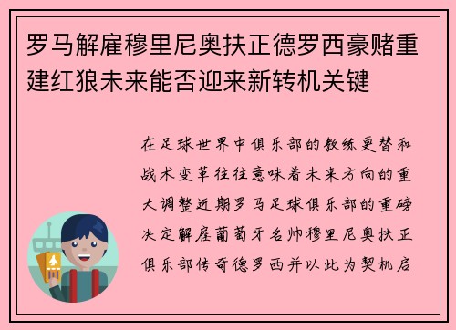罗马解雇穆里尼奥扶正德罗西豪赌重建红狼未来能否迎来新转机关键