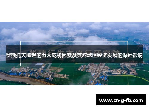 罗斯托夫崛起的五大成功因素及其对地区经济发展的深远影响