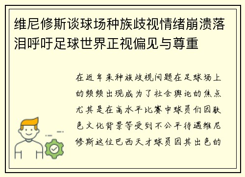 维尼修斯谈球场种族歧视情绪崩溃落泪呼吁足球世界正视偏见与尊重