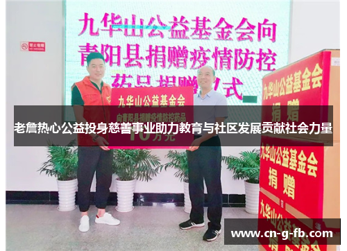 老詹热心公益投身慈善事业助力教育与社区发展贡献社会力量