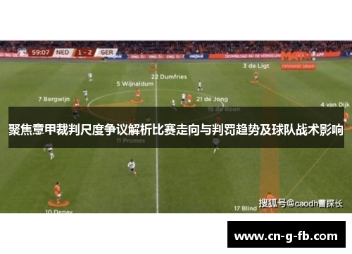 聚焦意甲裁判尺度争议解析比赛走向与判罚趋势及球队战术影响