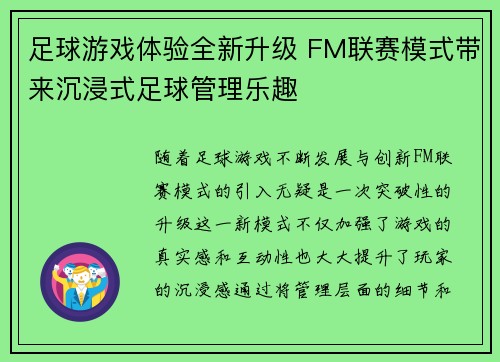 足球游戏体验全新升级 FM联赛模式带来沉浸式足球管理乐趣