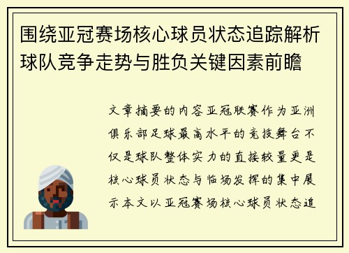 围绕亚冠赛场核心球员状态追踪解析球队竞争走势与胜负关键因素前瞻