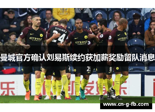 曼城官方确认刘易斯续约获加薪奖励留队消息