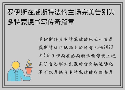 罗伊斯在威斯特法伦主场完美告别为多特蒙德书写传奇篇章