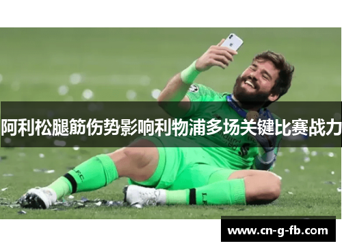 阿利松腿筋伤势影响利物浦多场关键比赛战力