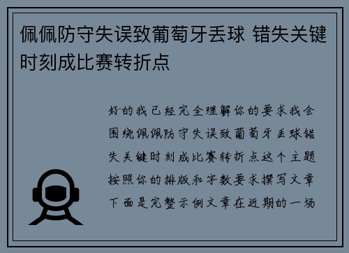 佩佩防守失误致葡萄牙丢球 错失关键时刻成比赛转折点