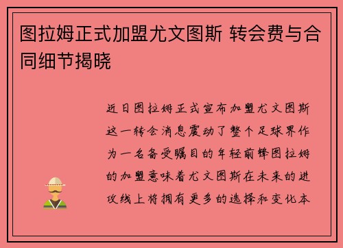 图拉姆正式加盟尤文图斯 转会费与合同细节揭晓