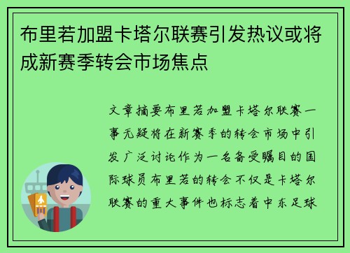 布里若加盟卡塔尔联赛引发热议或将成新赛季转会市场焦点
